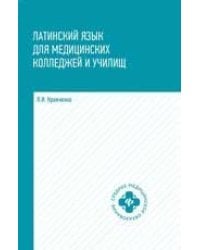 Латинский язык для медицинских колледжей и училищ:учеб.пособие дп