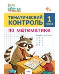 ЗТ Тематический контроль. Математика 1 кл.