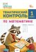ЗТ Тематический контроль. Математика 1 кл.