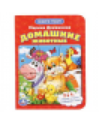 Домашние животные. М.Дружинина. Книга с 1 пазлом на стр. 110х150мм. 4 разворота. Умка в кор.810шт