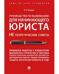 Руководство по выживанию для начинающего юриста. НЕ теоретические советы. Чему не учат студентов. Учебно-практич.пос.-М.:Проспект,2026.