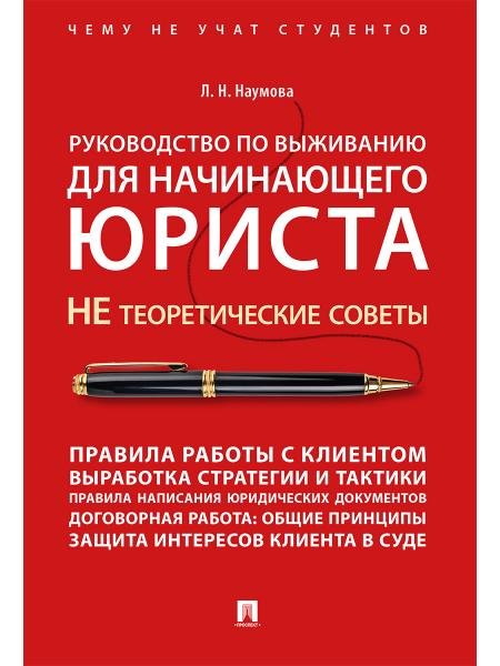 Руководство по выживанию для начинающего юриста. НЕ теоретические советы. Чему не учат студентов. Учебно-практич.пос.-М.:Проспект,2026.