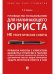 Руководство по выживанию для начинающего юриста. НЕ теоретические советы. Чему не учат студентов. Учебно-практич.пос.-М.:Проспект,2026.