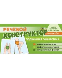 Набор карточек с рисунками. Речевой конструктор: Подвижная гимнастика. Для детей 4-7 лет