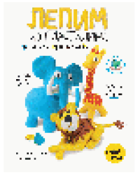 Лепим из пластилина слона, жирафа, льва