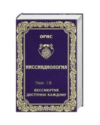 Ииссиидиология.Том 15