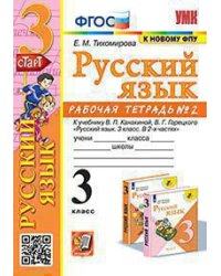 УМКн. РТ ПО РУС. ЯЗЫКУ 3 КЛ.КАНАКИНА,ГОРЕЦКИЙ. 2. ФГОС к новому ФПУ