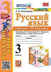 УМКн. РТ ПО РУС. ЯЗЫКУ 3 КЛ.КАНАКИНА,ГОРЕЦКИЙ. 2. ФГОС к новому ФПУ