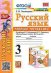 УМКн. РТ ПО РУС. ЯЗЫКУ 3 КЛ.КАНАКИНА,ГОРЕЦКИЙ. 2. ФГОС к новому ФПУ