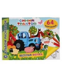 Синий трактор. Веселая ферма. Альбом-раскрасок А4. Формат: 285х210мм. 64 стр. Умка в кор.20шт