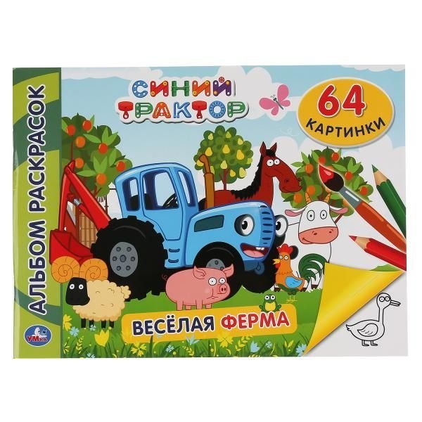 Синий трактор. Веселая ферма. Альбом-раскрасок А4. Формат: 285х210мм. 64 стр. Умка в кор.20шт