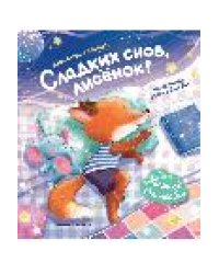 Сладких снов, лисенок дп