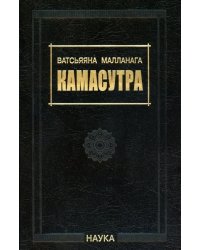 Ватсьяяна Малланага.Камасутра. 3-е изд., испр. и доп. 2023