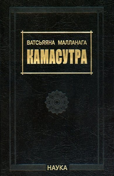 Камасутра. 3-е изд., испр. и доп. 2023 Камасутра. 3-е изд., испр. и доп. 2023
