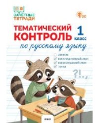 ЗТ Тематический контроль. Русский язык 1 кл.