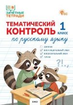 ЗТ Тематический контроль. Русский язык 1 кл.