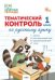 ЗТ Тематический контроль. Русский язык 1 кл.