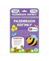 Блокнот обучающий на гребне. Развиваем логику. А5 26 стр.