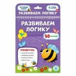 Блокнот обучающий на гребне. Развиваем логику. А5 26 стр.
