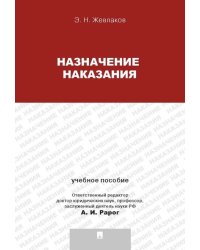 Назначение наказания.Уч.пос.для магистрантов.-М.:Проспект,2025. 240207