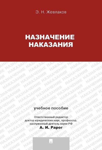 Назначение наказания.Уч.пос.для магистрантов.-М.:Проспект,2025. 240207