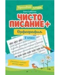 Чистописание + орфография: 2 класс дп