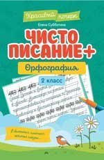 Чистописание + орфография: 2 класс дп