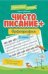 Чистописание + орфография: 2 класс дп