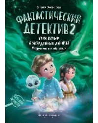 Фантастический детектив 2. Урри Вульф и украденные луниты дп