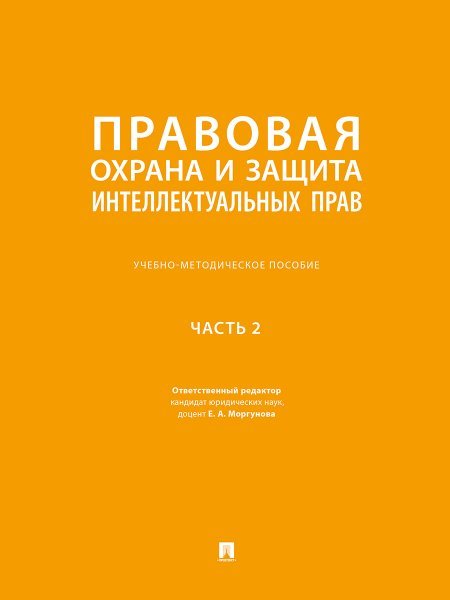 Правовая охрана и защита интеллектуальных прав. Учебно-методич. пос. В 2 ч.Ч. 2.-М.:Проспект,2025.