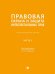 Правовая охрана и защита интеллектуальных прав. Учебно-методич. пос. В 2 ч.Ч. 2.-М.:Проспект,2025.