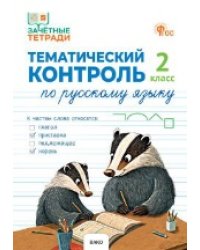 ЗТ Тематический контроль. Русский язык 2 кл.