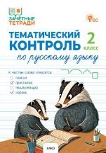ЗТ Тематический контроль. Русский язык 2 кл.