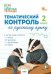 ЗТ Тематический контроль. Русский язык 2 кл.