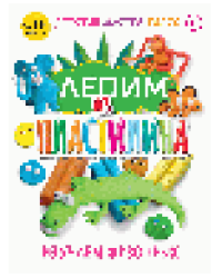 Лепим из пластилина. Изучаем животных