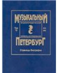 Музыкальный Петербург. Энциклопедический словарь-исследование. XIX век. Том 12. Страницы биографии