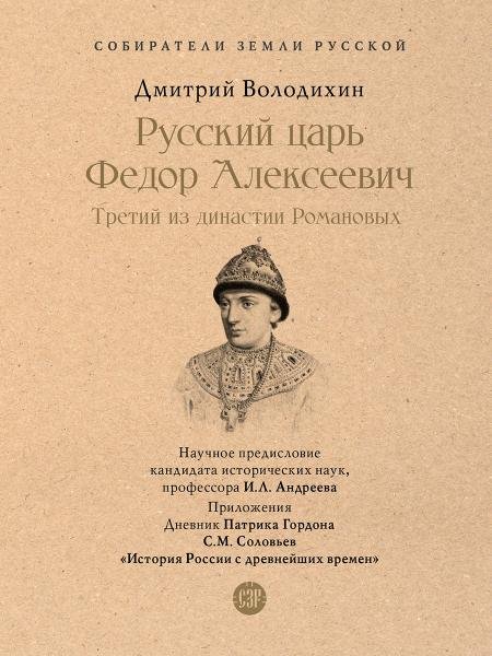 Русский царь Федор Алексеевич. Третий из династии Романовых.-М.:Проспект,2026. Серия «Собиратели Земли Русской».
