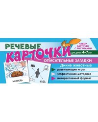 Набор карточек с рисунками. Речевые карточки. Описательные загадки. Дикие животные. Для детей 4-7 лет