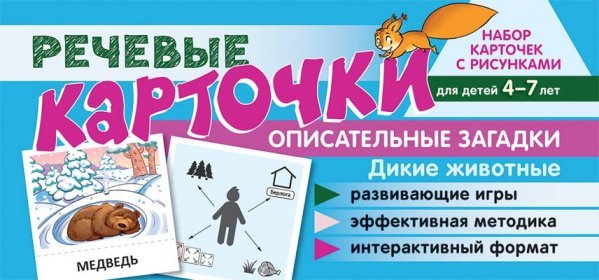 Карточки для обучения Набор карточек с рисунками. Речевые карточки. Описательные загадки. Дикие животные. Для детей 4-7 лет