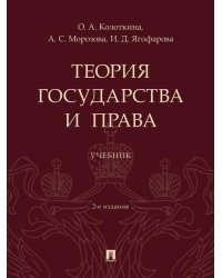 Теория государства и права. Уч.-2-е изд., перераб. и доп.-М.:Проспект,2026.