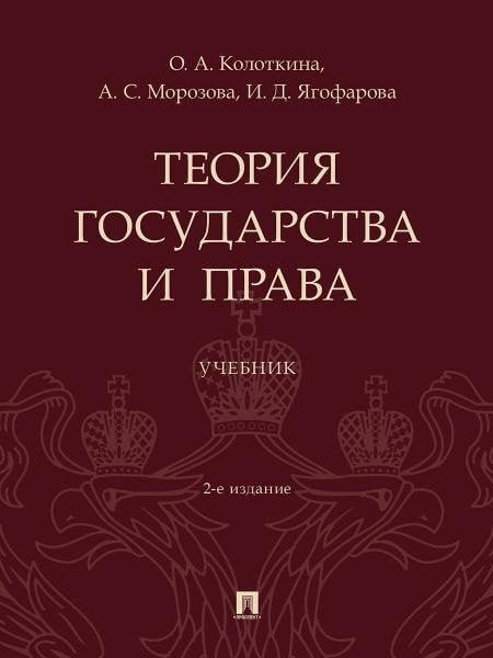 Теория государства и права. Уч.-2-е изд., перераб. и доп.-М.:Проспект,2026.