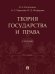 Теория государства и права. Уч.-2-е изд., перераб. и доп.-М.:Проспект,2026.