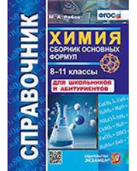 СПРАВОЧНИК ПО ХИМИИ. СБОРНИК ОСНОВНЫХ ФОРМУЛ. 8-11 КЛ. ФГОС