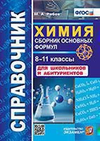 СПРАВОЧНИК ПО ХИМИИ. СБОРНИК ОСНОВНЫХ ФОРМУЛ. 8-11 КЛ. ФГОС