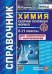 СПРАВОЧНИК ПО ХИМИИ. СБОРНИК ОСНОВНЫХ ФОРМУЛ. 8-11 КЛ. ФГОС