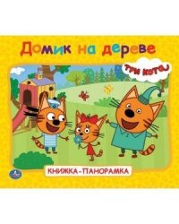 Домик на дереве. Три кота. Книжка-панорамка для малышей. А5 200х175мм. 10 стр. Умка в кор.28шт