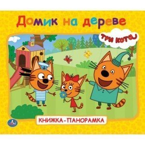 Домик на дереве. Три кота. Книжка-панорамка для малышей. А5 200х175мм. 10 стр. Умка в кор.28шт