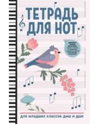 Тетрадь для нот: для младших классов ДМШ и ДШИ птичка дп