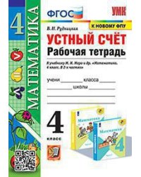 УМКн. РТ УСТНЫЙ СЧЕТ 4 КЛ. МОРО. ФГОС к новому ФПУ