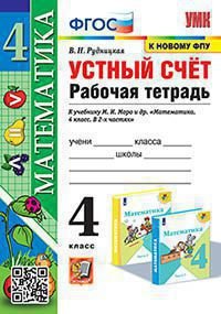 УМКн. РТ УСТНЫЙ СЧЕТ 4 КЛ. МОРО. ФГОС к новому ФПУ